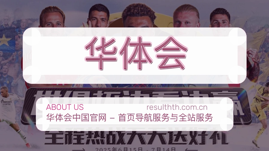 华体会直播与赛程服务